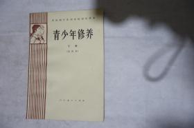 1984年，全日制十年制学校初中课本，试用本，《青少年修养》下册