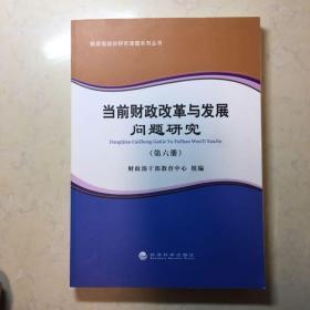 财政部培训研究课题系列丛书：当前财政改革与发展问题研究（第六册）