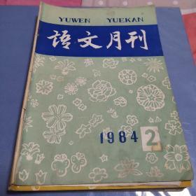 语文月刊 1984 .2-7  9-12期