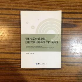 银行监管统计数据质量管理良好标准评估与实践