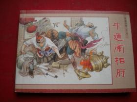 《牛通闹相府》岳家小将5，50开邓邦源绘，人美2008.6一版一印10品，6383号，连环画