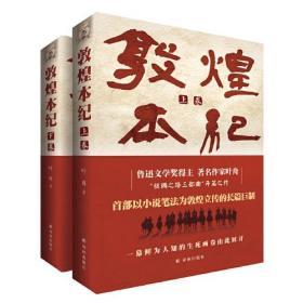 敦煌本纪（茅盾文学奖提名作品，首部以小说笔法为敦煌立传的长篇巨制，鲁迅文学奖得主叶舟潜心十年，以扛鼎之作敬献圣地敦煌）