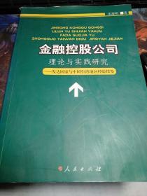 金融控股公司理论与实践研究:发达国家与中国台湾地区经验借鉴