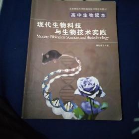 高中生物读本。现代生物科技，与生物技术实践。内有少量划线