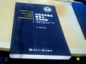 冲突法的理念嬗变与立法创新