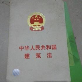 中华人民共和国建筑法