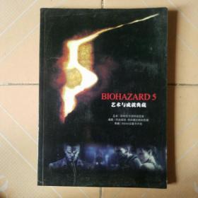 生化危机5 BIOHAZARD 艺术与成就典藏