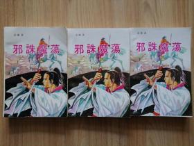 武侠：邪诛魔荡【上中下全册】【全新未阅板品】