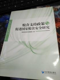 粮食支持政策与促进国家粮食安全研究