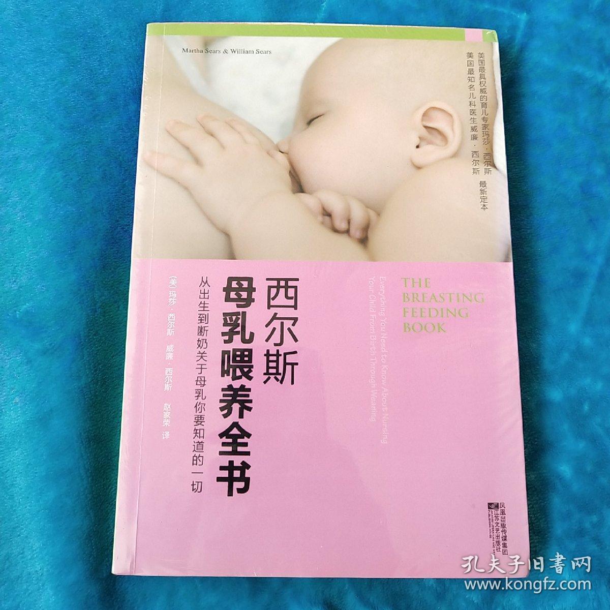 西尔斯母乳喂养全书