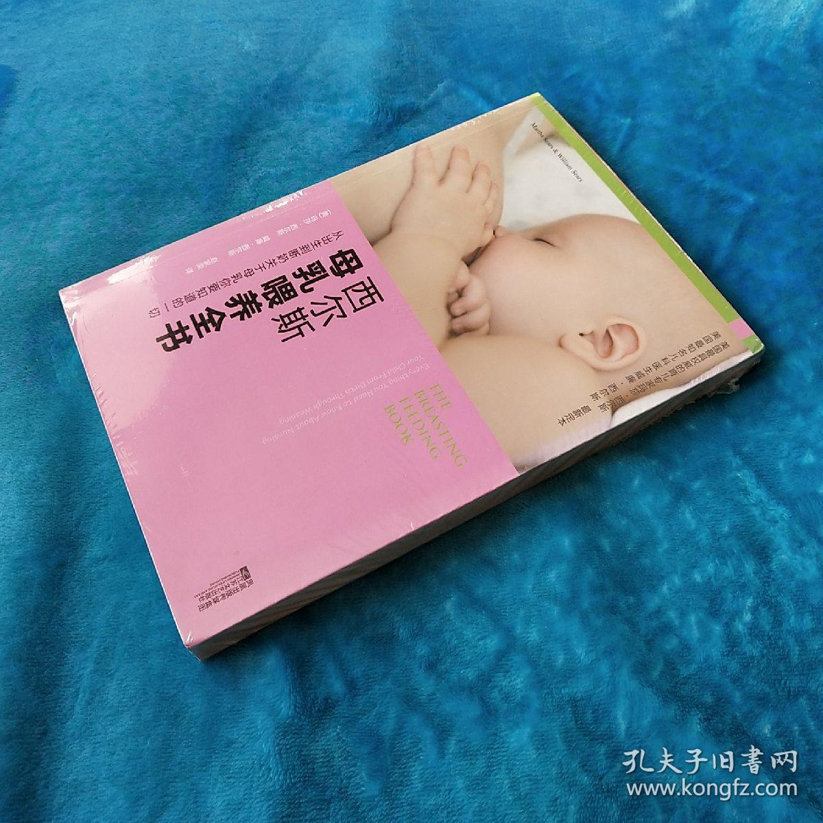 西尔斯母乳喂养全书