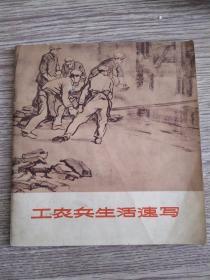 工农兵生活速写.1972一版一印，24开，完整，无勾抹