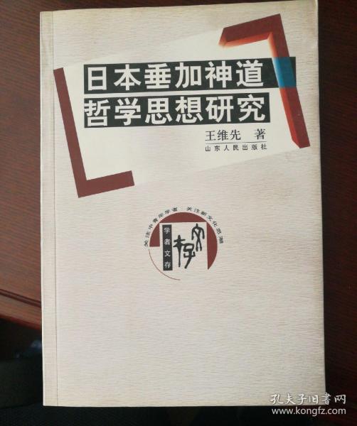 日本垂加神道哲学思想研究