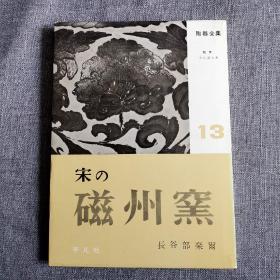 陶器全集13《宋的磁州窑》平凡社 硬精装 裕弘堂原色版印刷所