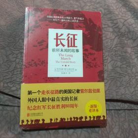 长征：前所未闻的故事（新版重译本）