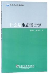 什么是生态语言学/外语学术普及系列