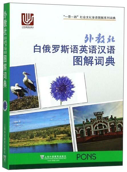 外教社白俄罗斯语英语汉语图解词典/“一带一路”社会文化多语图解系列词典