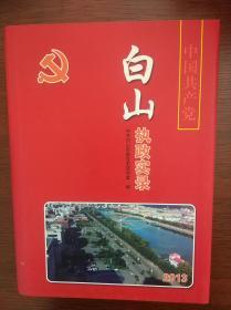 中国共产党白山执政实录（2013年）
