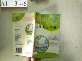 学生版智力开发丛书：大豆走出中国（拼音版）