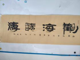 著名书画家 艾明福书法作品一副（保真）