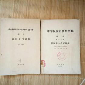 《民国会门武装》，《民国名人传记辞典》两本合售