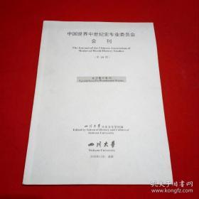 中国世界中世纪史专业委员会会刊 第十期 文艺复兴专刊