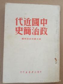 《中国近代政治简史》.