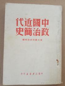 《中国近代政治简史》