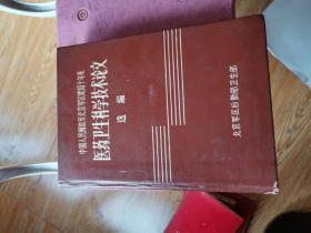 中国人民解放军北京军区建国十年来医药卫生科学技术论文选编