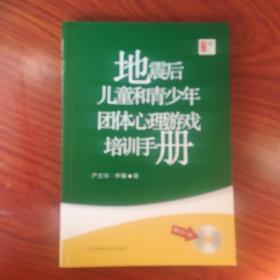 地震后儿童和青少年团体心理游戏培训手册