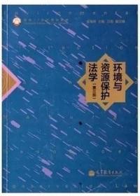 环境与资源保护法学（第3版）/面向21世纪课程教材