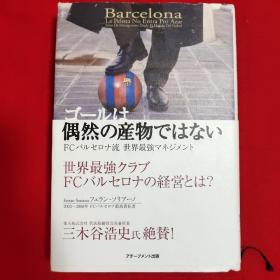 ゴールは偶然の産物ではない【日文 精装32开本见图】G1