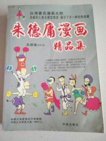 朱德庸漫画精品集