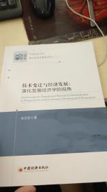 技术变迁与经济发展：演化发展经济学的视角（中国经济文库理论经济学精品系列【二】）