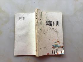 异国乡情（82年1版1印），