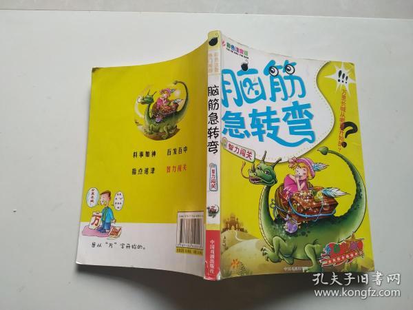 脑筋急转弯系列：智力闯关