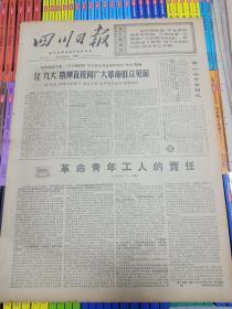 报纸四川日报1969年7月8日（4开四版）让九大精神直接同广大革命群众见面；密切联系群众不断前进。