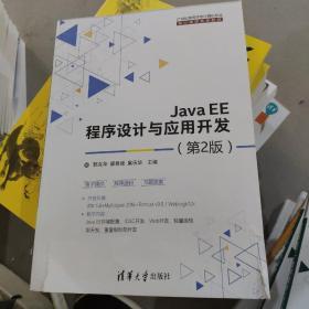 Java EE程序设计与应用开发（第2版）