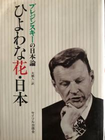 ひよわな花・日本　ブレージンスキの日本論