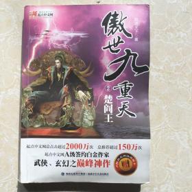 傲世九重天(2)楚阎王