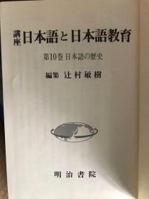 講座　日本語と日本語教育(10) 日本語の歴史