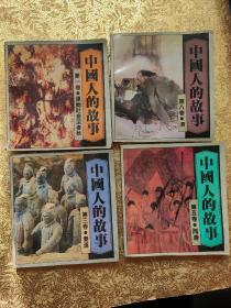 连环画《中国人的故事》第1、3、5、8卷【4本和售 】（1991年1版1印）