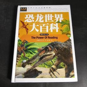 恐龙世界大百科（精致图文版）