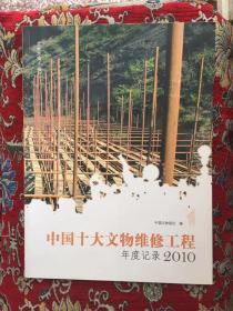 中国十大文物维修工程年度记录2010