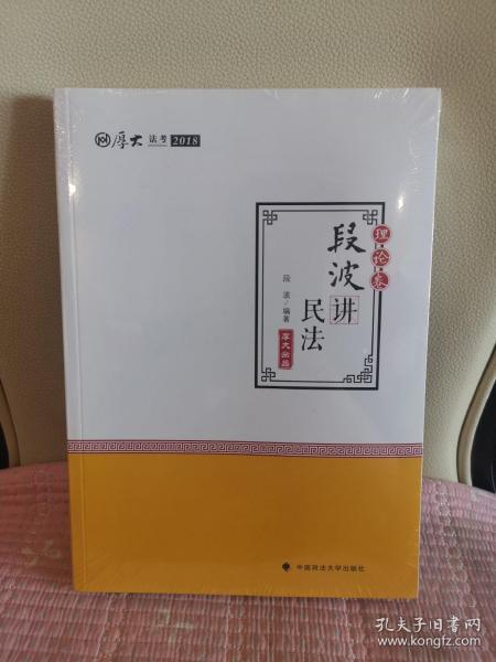 2018司法考试国家法律职业资格考试厚大讲义理论卷段波讲民法