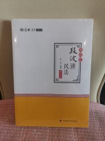 2018司法考试国家法律职业资格考试厚大讲义理论卷段波讲民法