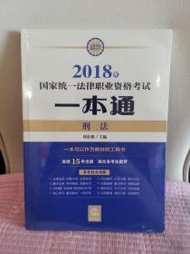 司法考试2018 国家统一法律职业资格考试一本通：刑法