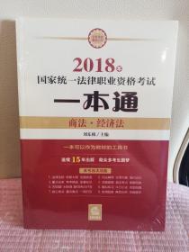 司法考试2018 国家统一法律职业资格考试一本通：商法、经济法