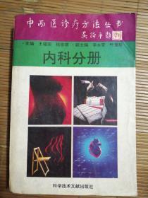 中西医诊疗方法丛书巜内科分册》96年印