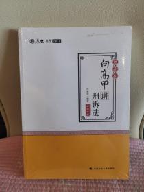 2018司法考试.国家法律职业资格考试.厚大讲义.理论卷：向高甲讲刑诉法